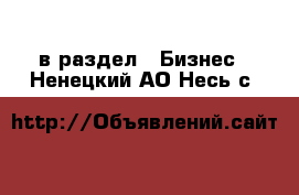  в раздел : Бизнес . Ненецкий АО,Несь с.